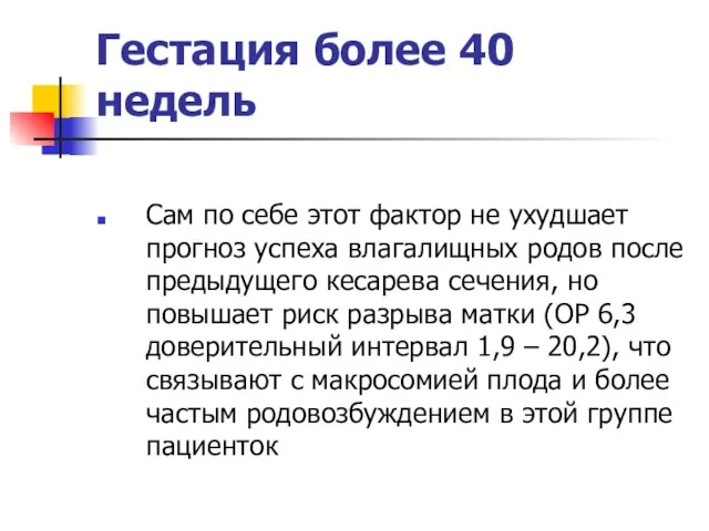 Гестация более 40 недель Сам по себе этот фактор не ухудшает