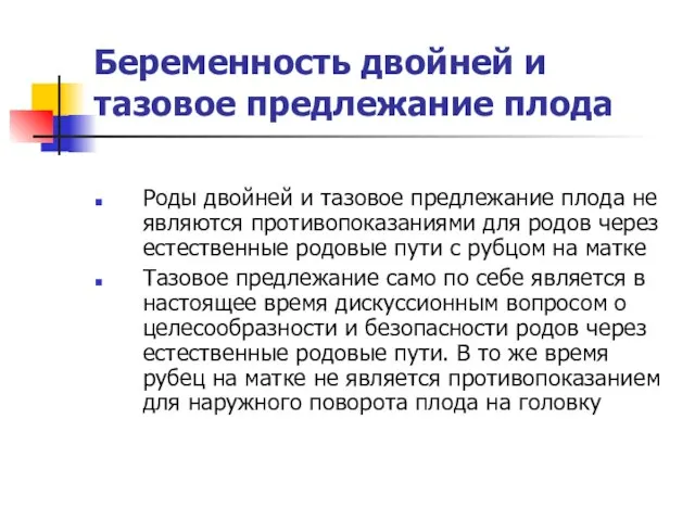 Беременность двойней и тазовое предлежание плода Роды двойней и тазовое предлежание