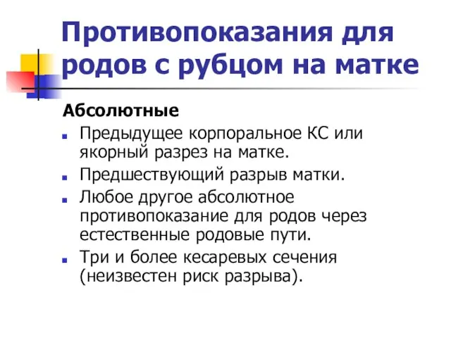 Противопоказания для родов с рубцом на матке Абсолютные Предыдущее корпоральное КС