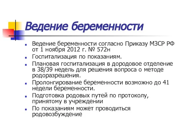 Ведение беременности Ведение беременности согласно Приказу МЗСР РФ от 1 ноября