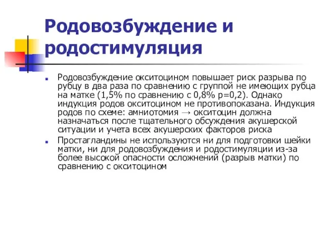 Родовозбуждение и родостимуляция Родовозбуждение окситоцином повышает риск разрыва по рубцу в