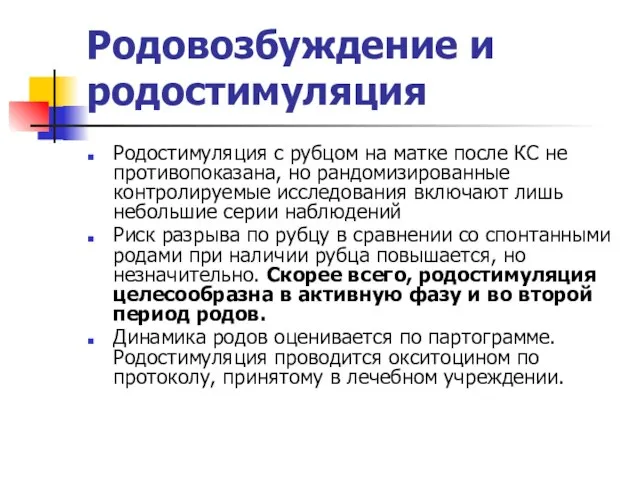 Родовозбуждение и родостимуляция Родостимуляция с рубцом на матке после КС не