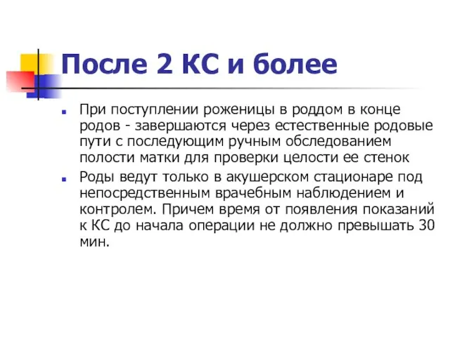 После 2 КС и более При поступлении роженицы в роддом в