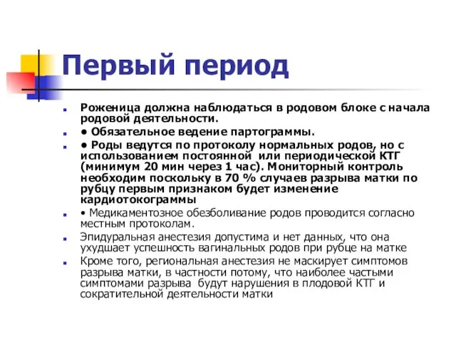 Первый период Роженица должна наблюдаться в родовом блоке с начала родовой