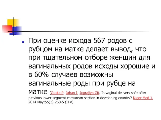 При оценке исхода 567 родов с рубцом на матке делает вывод,