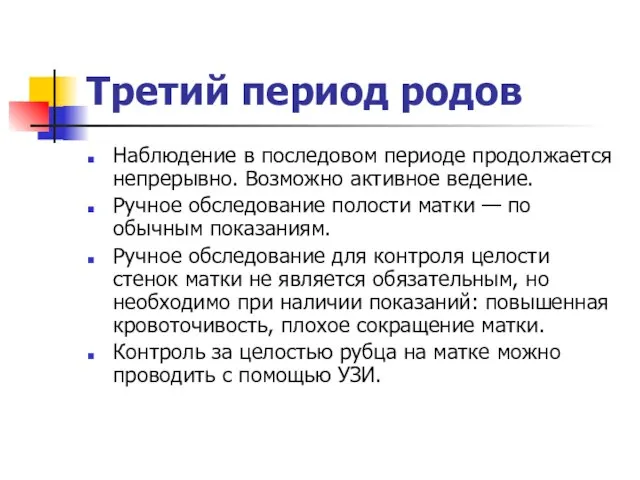 Третий период родов Наблюдение в последовом периоде продолжается непрерывно. Возможно активное