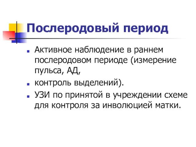 Послеродовый период Активное наблюдение в раннем послеродовом периоде (измерение пульса, АД,