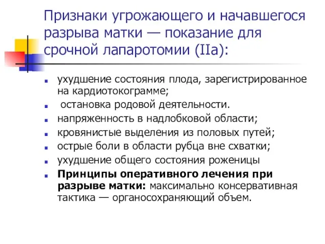 Признаки угрожающего и начавшегося разрыва матки — показание для срочной лапаротомии