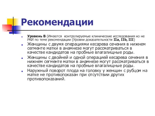 Рекомендации Уровень В (Имеются контролируемые клинические исследования но не РКИ по