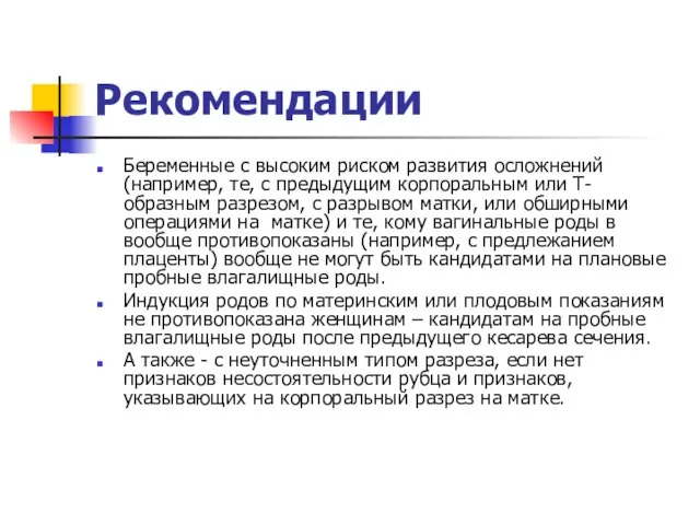 Рекомендации Беременные с высоким риском развития осложнений (например, те, с предыдущим