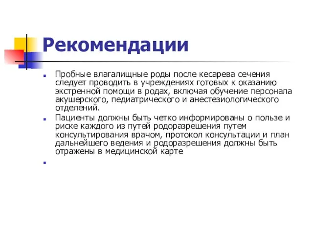 Рекомендации Пробные влагалищные роды после кесарева сечения следует проводить в учреждениях