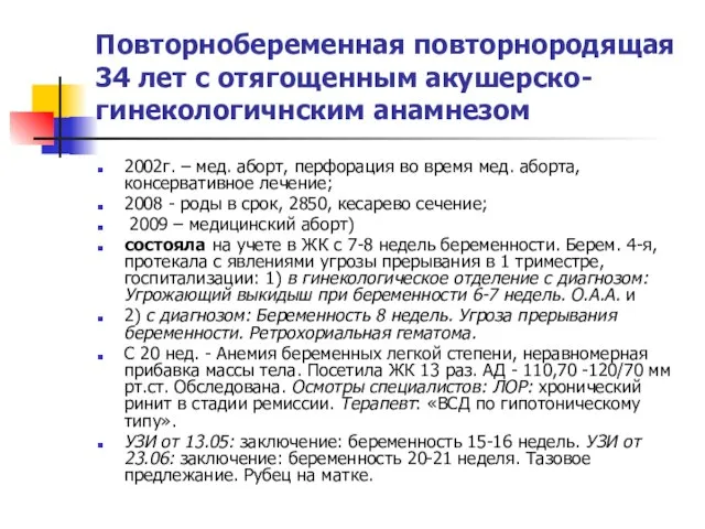 Повторнобеременная повторнородящая 34 лет с отягощенным акушерско-гинекологичнским анамнезом 2002г. – мед.