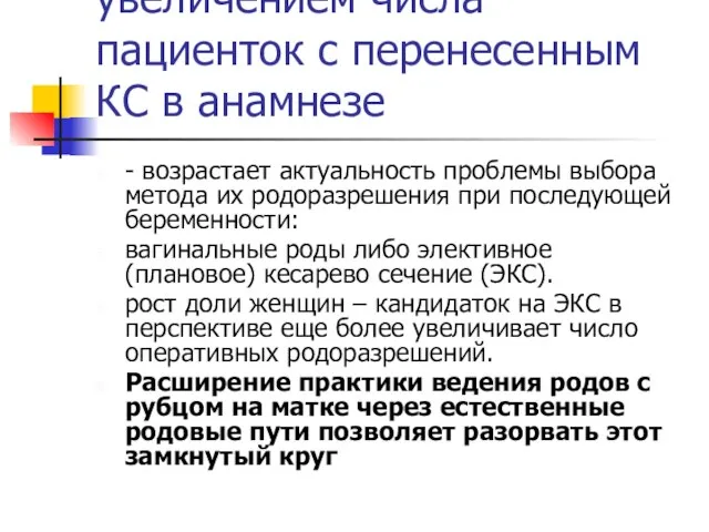 увеличением числа пациенток с перенесенным КС в анамнезе - возрастает актуальность