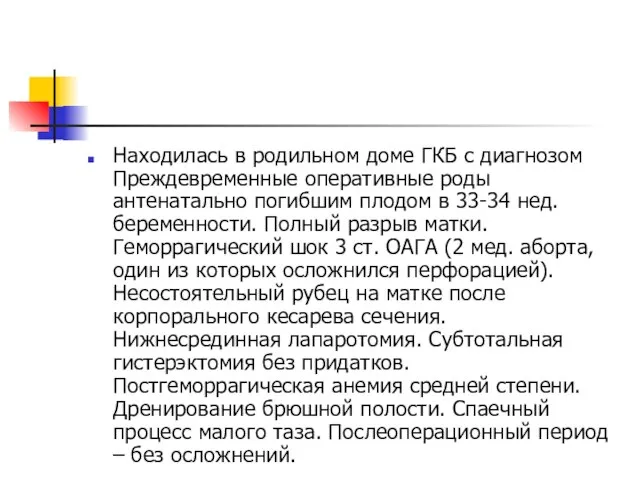 Находилась в родильном доме ГКБ с диагнозом Преждевременные оперативные роды антенатально