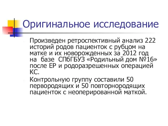 Оригинальное исследование Произведен ретроспективный анализ 222 историй родов пациенток с рубцом