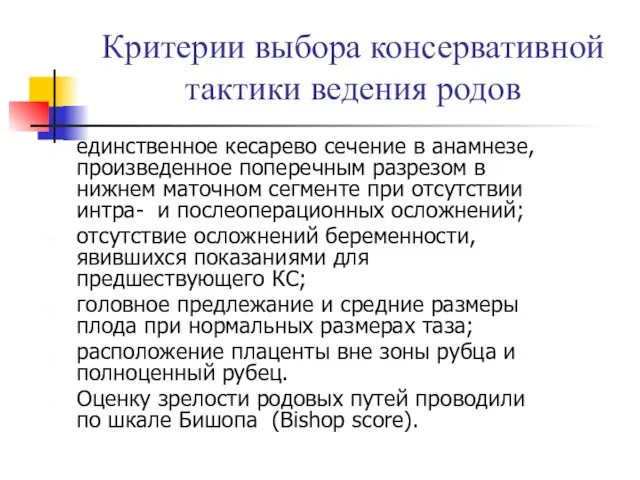 Критерии выбора консервативной тактики ведения родов единственное кесарево сечение в анамнезе,