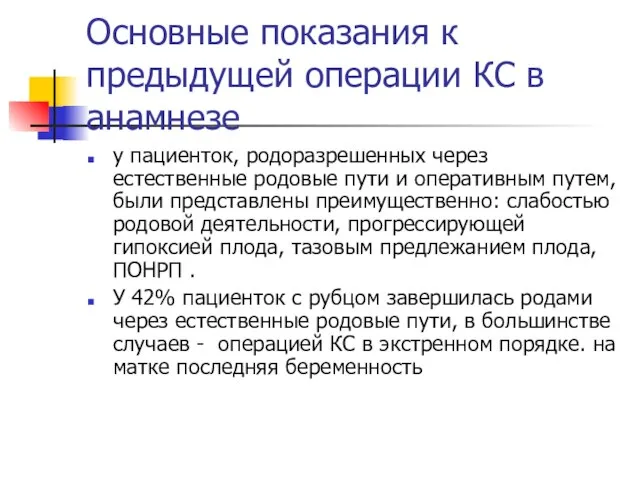 Основные показания к предыдущей операции КС в анамнезе у пациенток, родоразрешенных