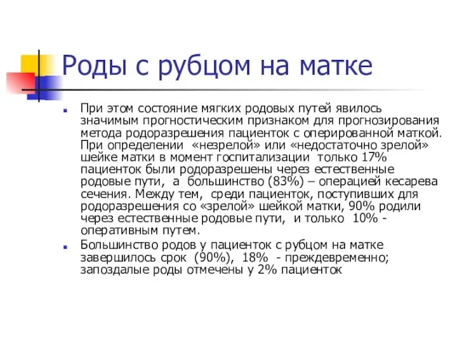 Роды с рубцом на матке При этом состояние мягких родовых путей