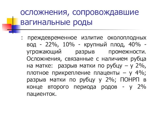 осложнения, сопровождавшие вагинальные роды : преждевременное излитие околоплодных вод - 22%,