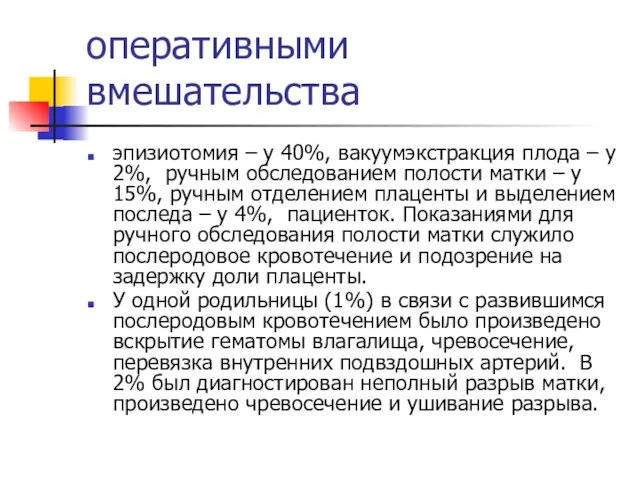 оперативными вмешательства эпизиотомия – у 40%, вакуумэкстракция плода – у 2%,