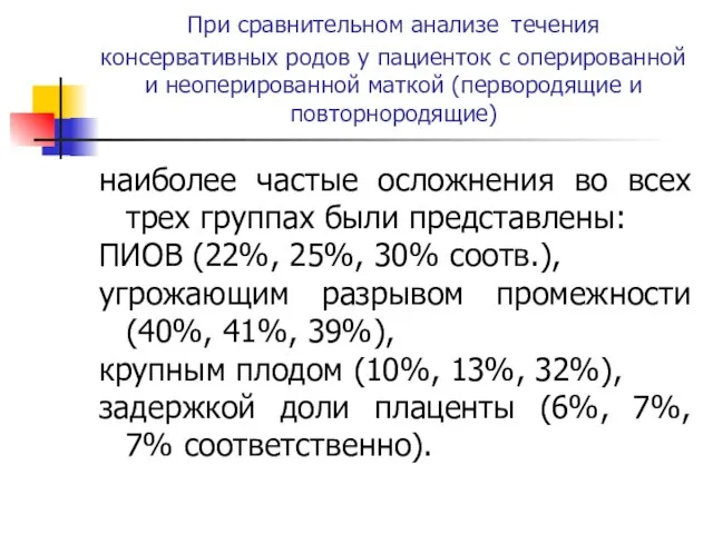 При сравнительном анализе течения консервативных родов у пациенток с оперированной и