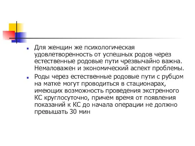 Для женщин же психологическая удовлетворенность от успешных родов через естественные родовые