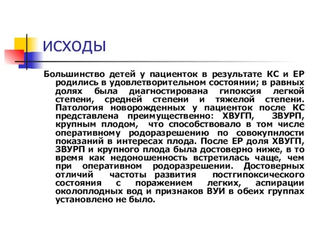 исходы Большинство детей у пациенток в результате КС и ЕР родились