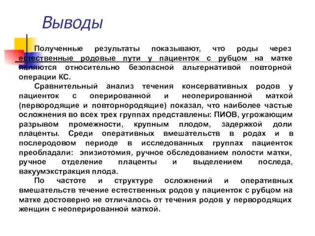 Выводы Полученные результаты показывают, что роды через естественные родовые пути у