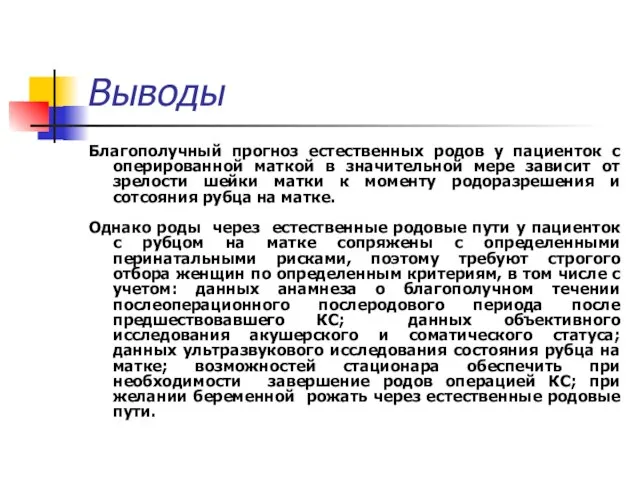 Выводы Благополучный прогноз естественных родов у пациенток с оперированной маткой в