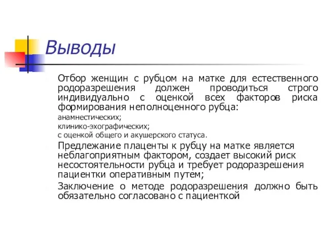 Выводы Отбор женщин с рубцом на матке для естественного родоразрешения должен