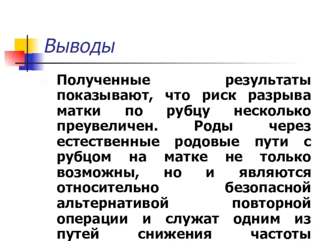 Выводы Полученные результаты показывают, что риск разрыва матки по рубцу несколько