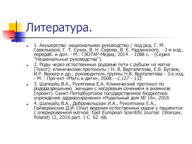 Литература. 1. Акушерство: национальное руководство / под ред. Г. М. Савельевой,