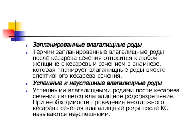 Запланированные влагалищные роды Термин запланированные влагалищные роды после кесарева сечения относится