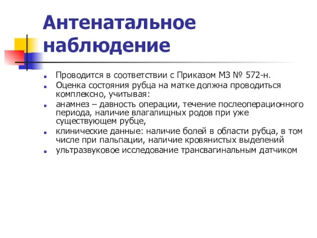 Антенатальное наблюдение Проводится в соответствии с Приказом МЗ № 572-н. Оценка