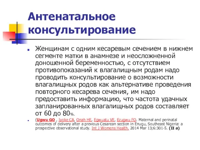 Антенатальное консультирование Женщинам с одним кесаревым сечением в нижнем сегменте матки