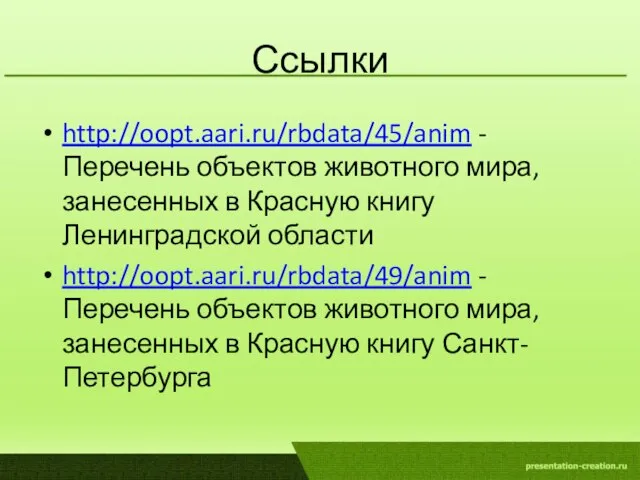 Ссылки http://oopt.aari.ru/rbdata/45/anim - Перечень объектов животного мира, занесенных в Красную книгу