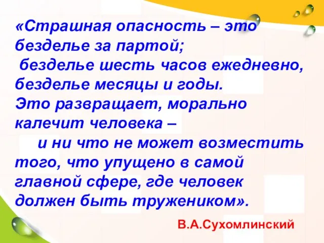 «Страшная опасность – это безделье за партой; безделье шесть часов ежедневно,