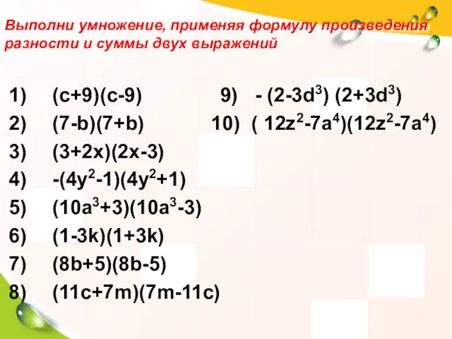 Выполни умножение, применяя формулу произведения разности и суммы двух выражений (c+9)(c-9)