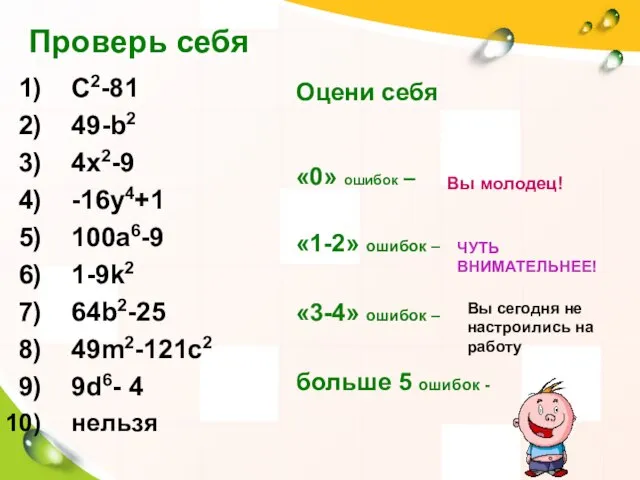 Проверь себя C2-81 49-b2 4x2-9 -16y4+1 100a6-9 1-9k2 64b2-25 49m2-121c2 9d6-