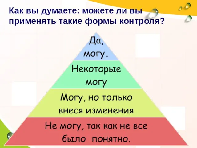 Как вы думаете: можете ли вы применять такие формы контроля?