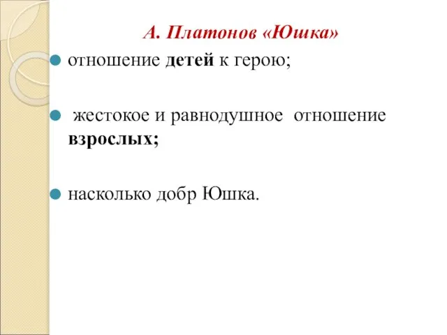 А. Платонов «Юшка» отношение детей к герою; жестокое и равнодушное отношение взрослых; насколько добр Юшка.