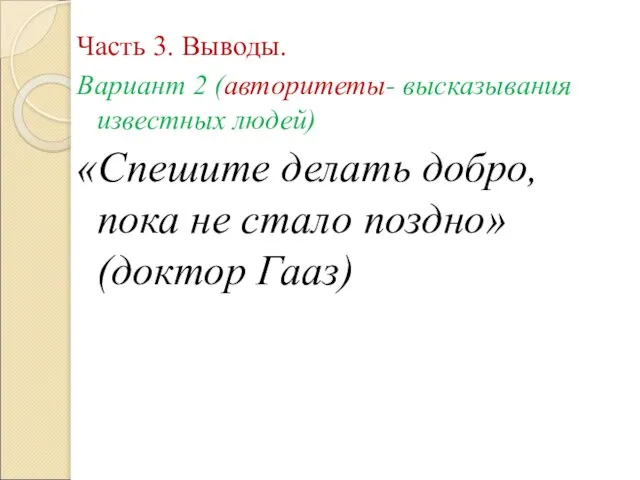 Часть 3. Выводы. Вариант 2 (авторитеты- высказывания известных людей) «Спешите делать