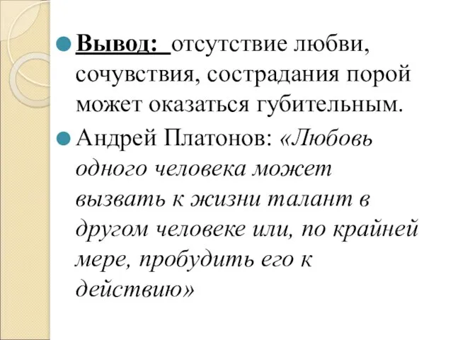 Вывод: отсутствие любви, сочувствия, сострадания порой может оказаться губительным. Андрей Платонов: