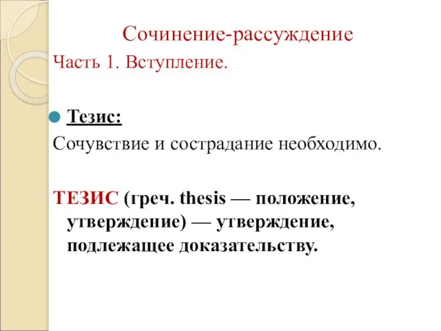 Сочинение-рассуждение Часть 1. Вступление. Тезис: Сочувствие и сострадание необходимо. ТЕЗИС (греч.