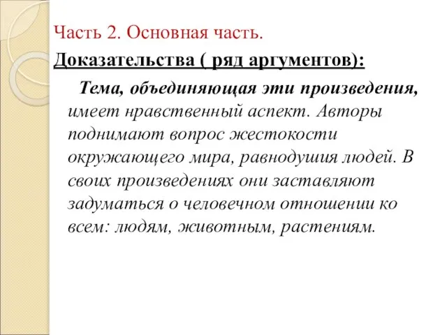 Часть 2. Основная часть. Доказательства ( ряд аргументов): Тема, объединяющая эти