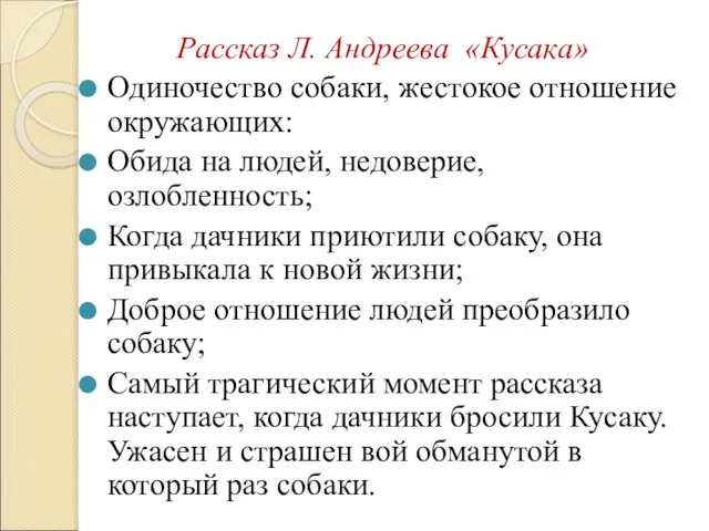 Рассказ Л. Андреева «Кусака» Одиночество собаки, жестокое отношение окружающих: Обида на