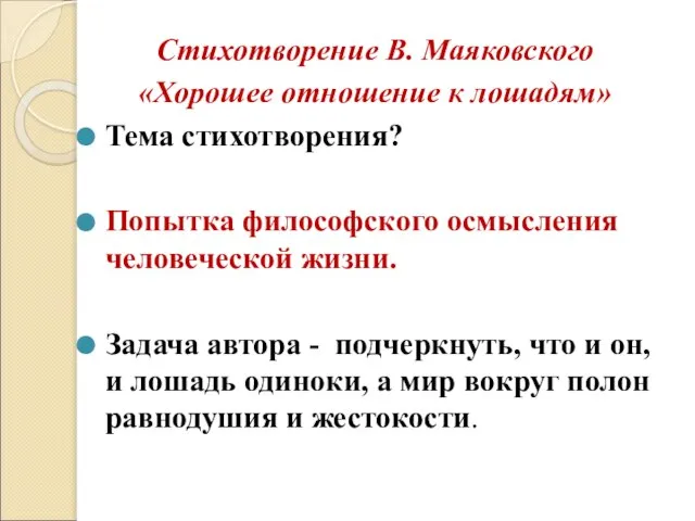 Стихотворение В. Маяковского «Хорошее отношение к лошадям» Тема стихотворения? Попытка философского