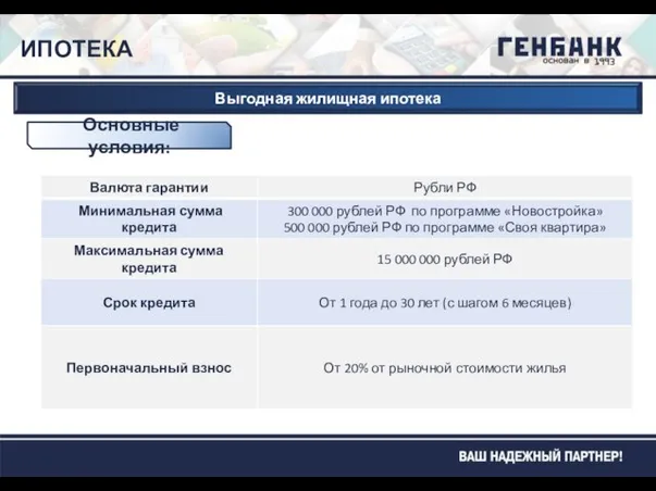 ИПОТЕКА Основные условия: Выгодная жилищная ипотека