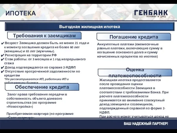 ИПОТЕКА Требования к заемщикам Возраст Заемщика должен быть не менее 21