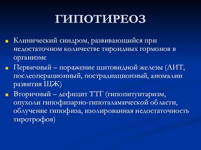 ГИПОТИРЕОЗ Клинический синдром, развивающийся при недостаточном количестве тироидных гормонов в организме